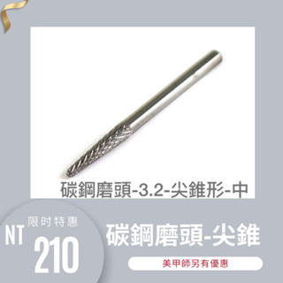 {{Nail美甲批發}碳鋼磨頭尖型甲底清潔磨頭 M 2.4/3.2mm(現貨)