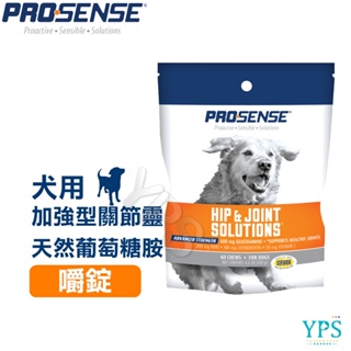 美國 8in1 PROSENSE 加強型關節靈 天然葡萄糖胺嚼錠 60錠 (犬用 保健品)