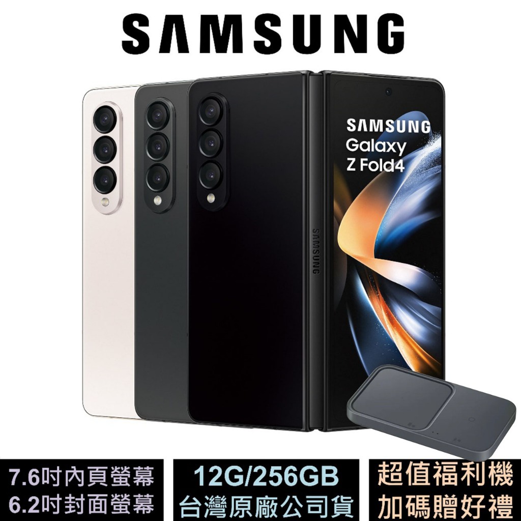 三星 Samsung Galaxy Z Fold4 (12G/256G) 5G 摺疊機 公司貨 已拆封 福利品 贈好禮
