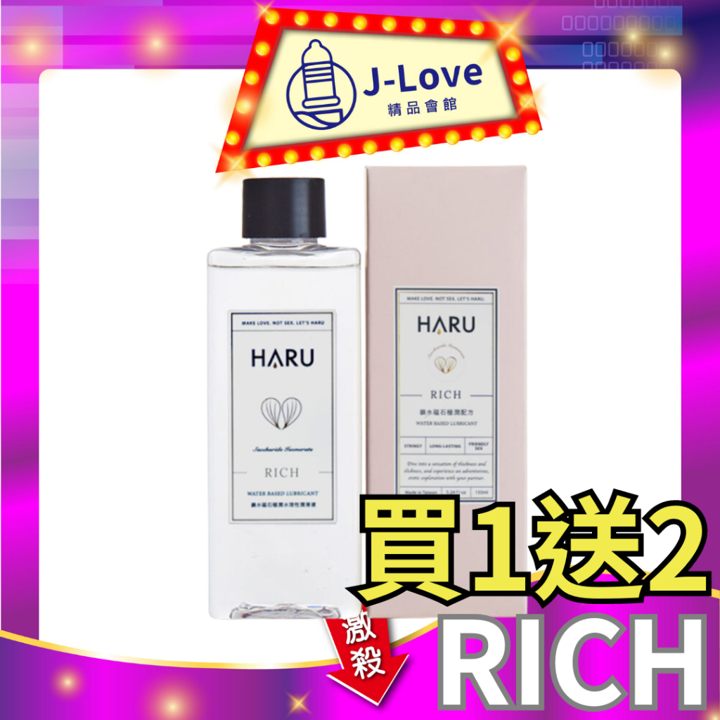 【買1送2】HARU RICH 極潤鎖水磁石潤滑液 155ml 潤滑劑 含春
