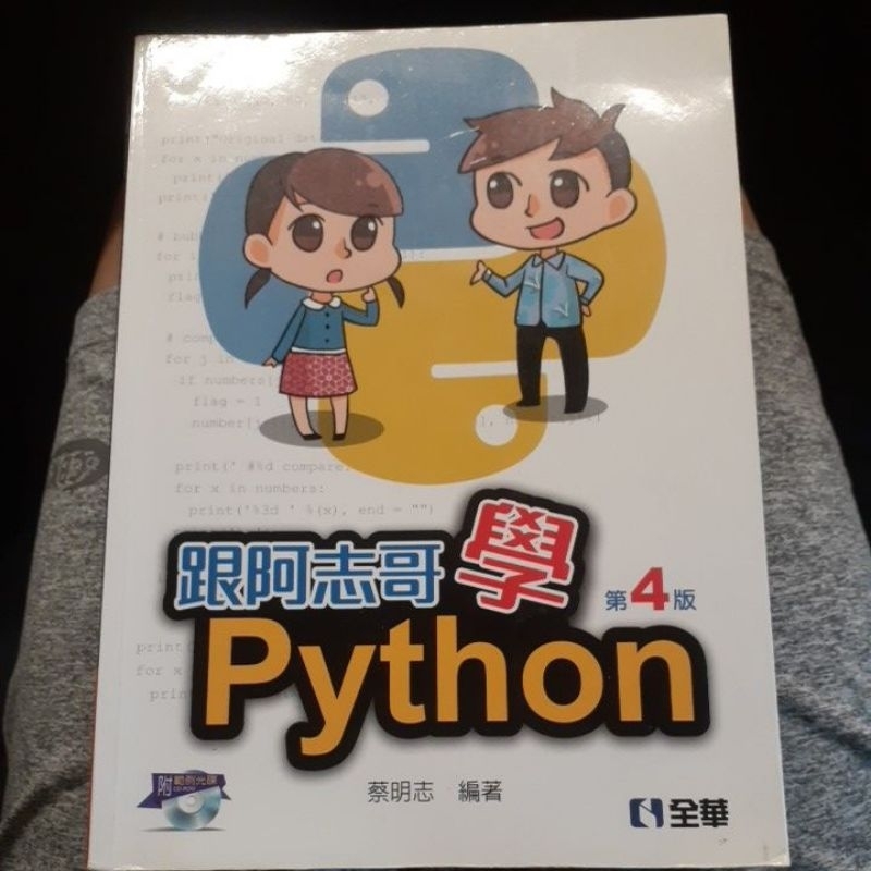 跟阿志哥學python 第四版