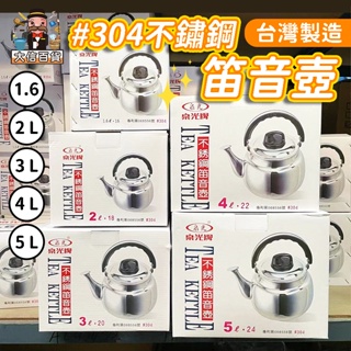 大家好百貨》台灣製造🥇304不鏽鋼笛音壺 熱水壺 開水壺 泉光牌 不銹鋼茶壺 租屋 不鏽鋼 熱水 壺