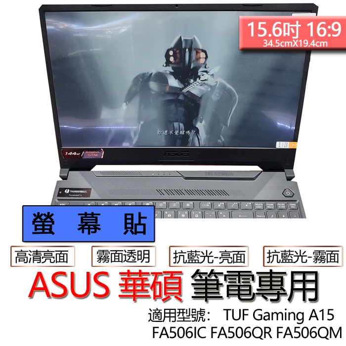 ASUS 華碩 TUF Gaming A15 FA506IC FA506QR FA506QM 螢幕貼 螢幕保護貼 螢幕保