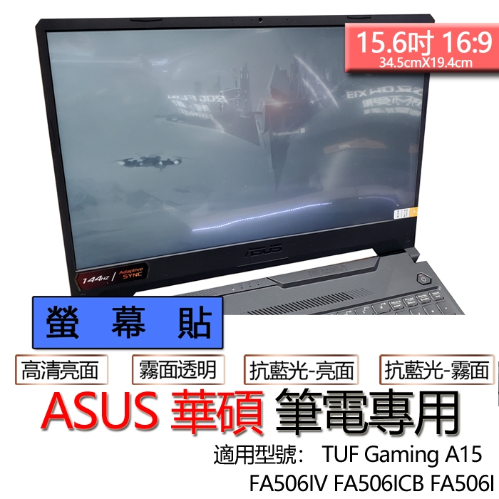 ASUS 華碩 TUF Gaming A15 FA506IV FA506ICB FA506I 螢幕貼 螢幕保護貼 螢幕保