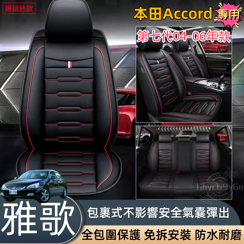 HONDA 雅歌七代 汽車座椅套 本田 Accord 04 05 06雅閣7代 皮革座椅套 K11 座椅保護套 汽車椅套