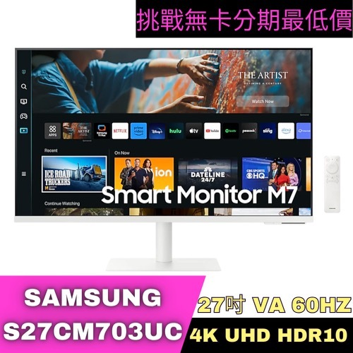 SAMSUNG S27CM703UC M7 智慧聯網螢幕(白) 27型 智慧螢幕分期 Samsung螢幕分期