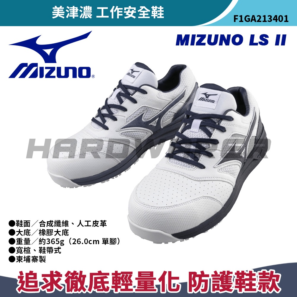 【五金人】MIZUNO 美津濃 工作安全鞋 MIZUNO LS II  F1GA213401 F1GA213409