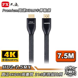 PX大通 HD2-7.5MX 7.5米HDMI線 4K60Hz超高畫質HDMI 2.0 【Sound Amazing】