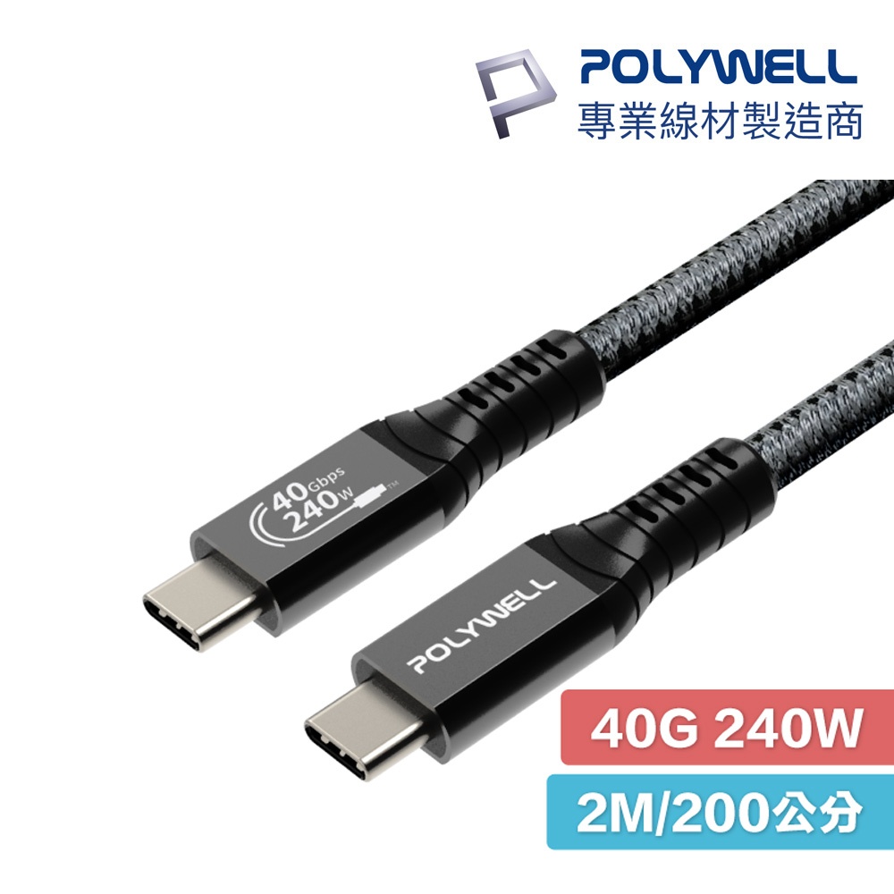 POLYWELL USB4  Type-C Gen3 200cm 40G 240W 傳輸線 TID認證 8K USB 4
