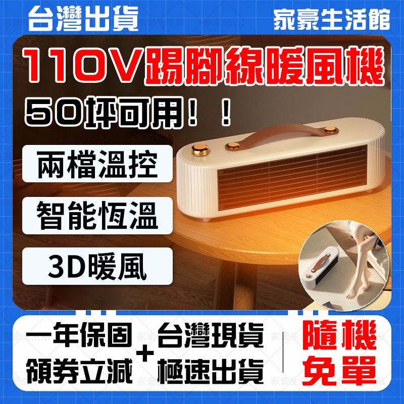 🔥1秒速熱 臺灣現貨🔥110V暖風機 踢腳線暖風機 陶瓷電暖器 對流式電暖器 客廳臥室電暖器 暖風機 暖氣風扇 桌面陶瓷