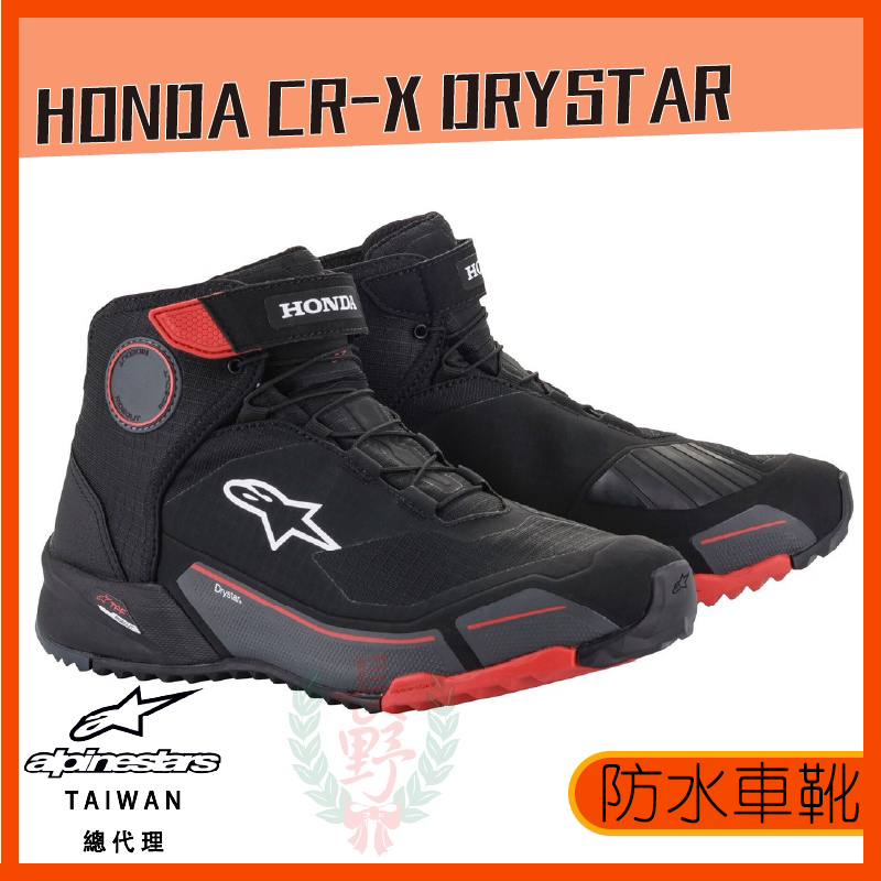 ◎長野總代理◎A星  Alpinestars Honda CR-X Drystar Shoes 防水車靴 短筒 休閒鞋