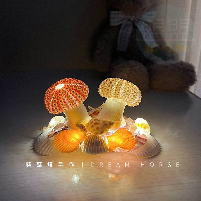DIY海膽蘑菇燈 海膽貝殼小夜燈 貝殼燈 氛圍燈 (USB插電款) LED小夜燈 手作禮物 交換禮物