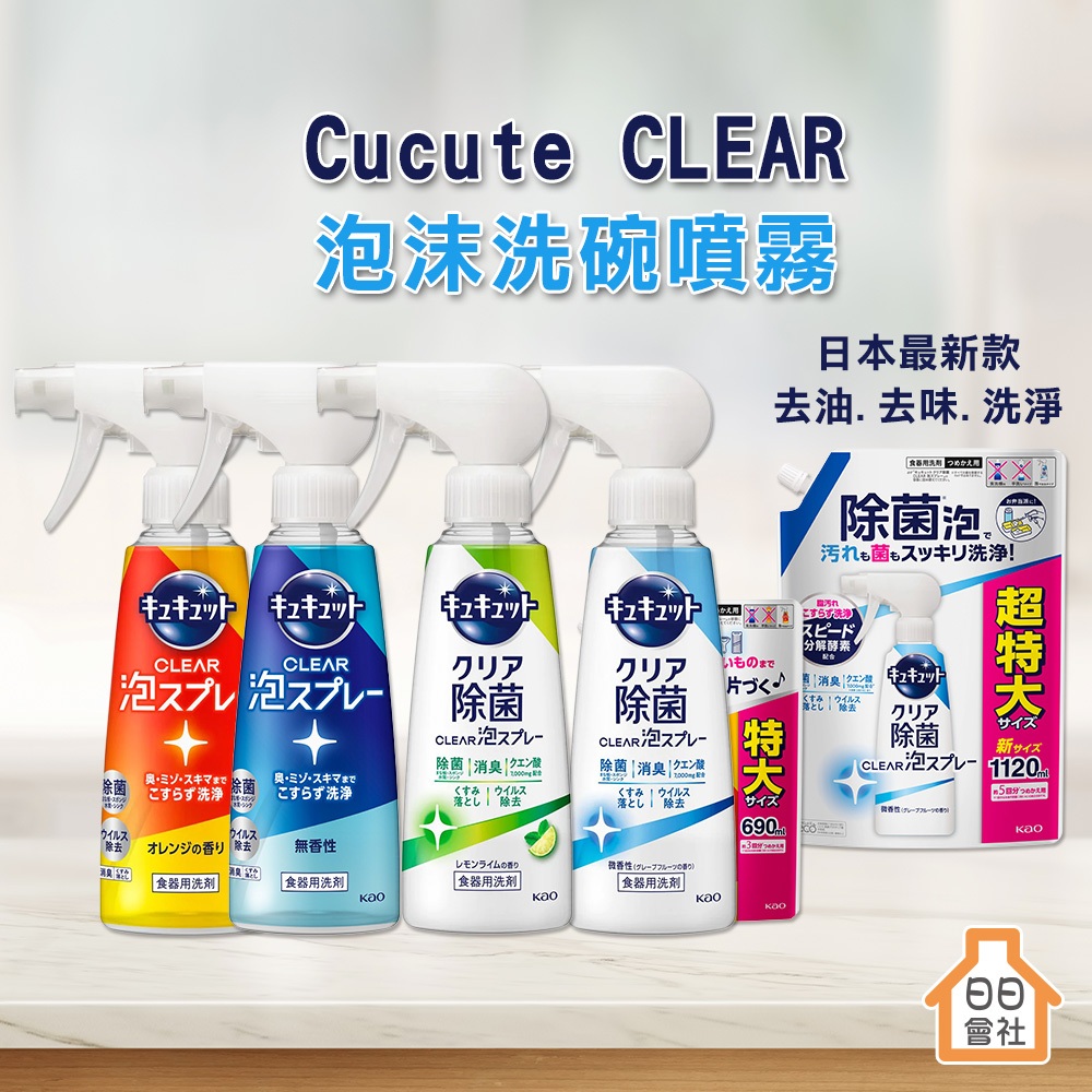 【日日會社】珂珂透 CUCUTE 噴槍型泡泡洗碗精 280ml 花王 噴槍洗碗精 泡沫洗碗精 日本 補充包 濃縮洗碗精