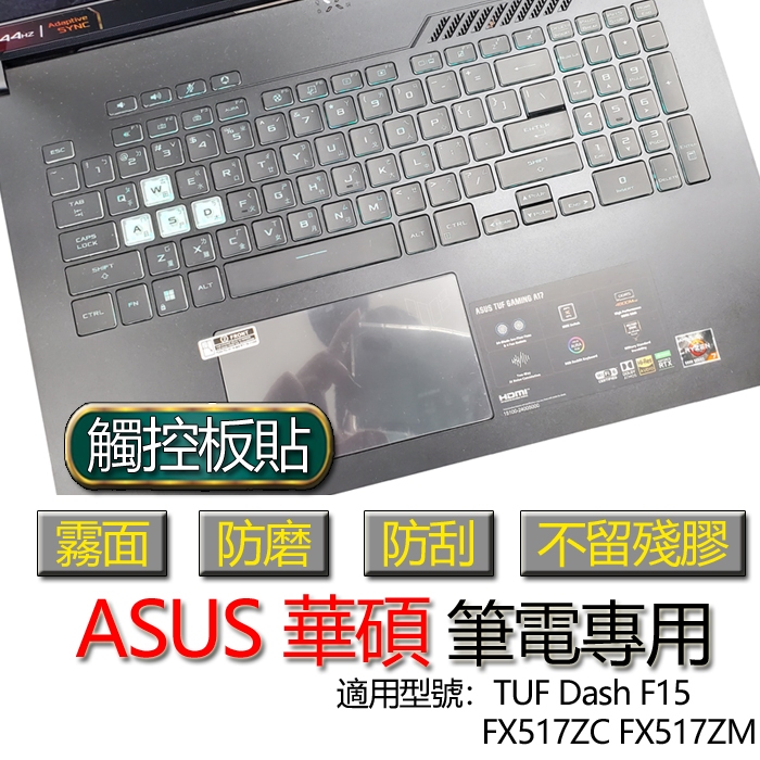 ASUS 華碩 TUF Dash F15 FX517ZC FX517ZM 觸控板貼 霧面 保護貼 觸控板 觸控板膜 保護