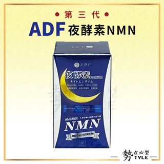 ✨現貨✨ADF夜酵素NMN 第三代 60錠