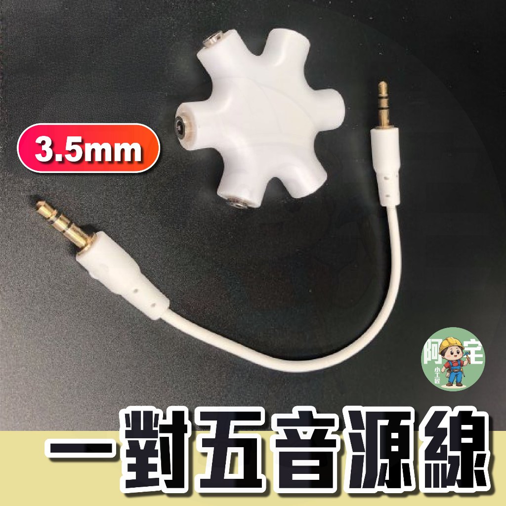 一分五音源轉接頭 音源分享器 [ 24小時發貨 ] 有線 全新 3.5mm 轉接頭 立體聲 台灣現貨 【 阿宅小工匠 】