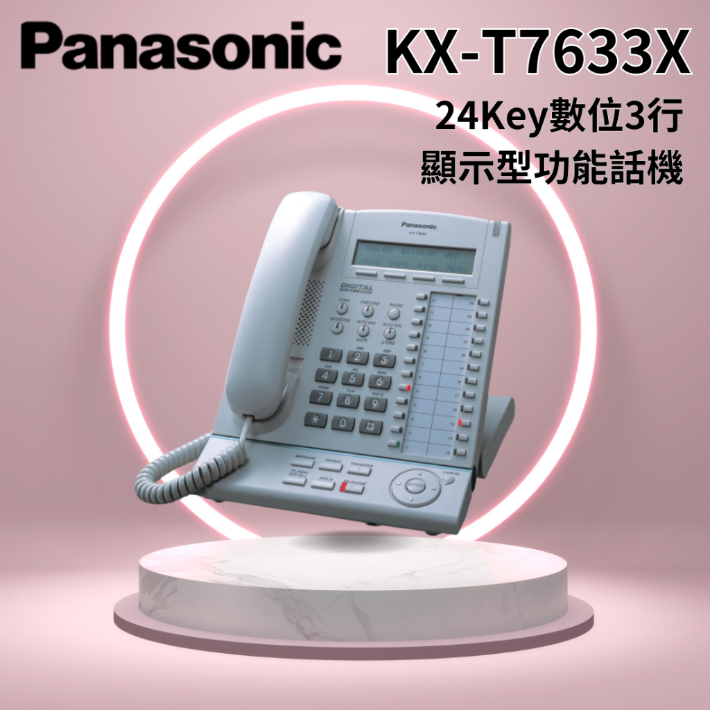 Panasonic KX-T7633X ~24Key數位顯示型功能話機~ 可搭配TDA / TDE / NS700總機