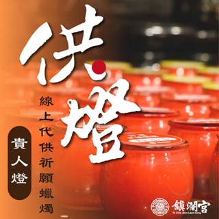 【鎮瀾宮】姻緣貴人燈線上供燈 蠟燭祈福｜招桃花 復合 貴人 感情升溫