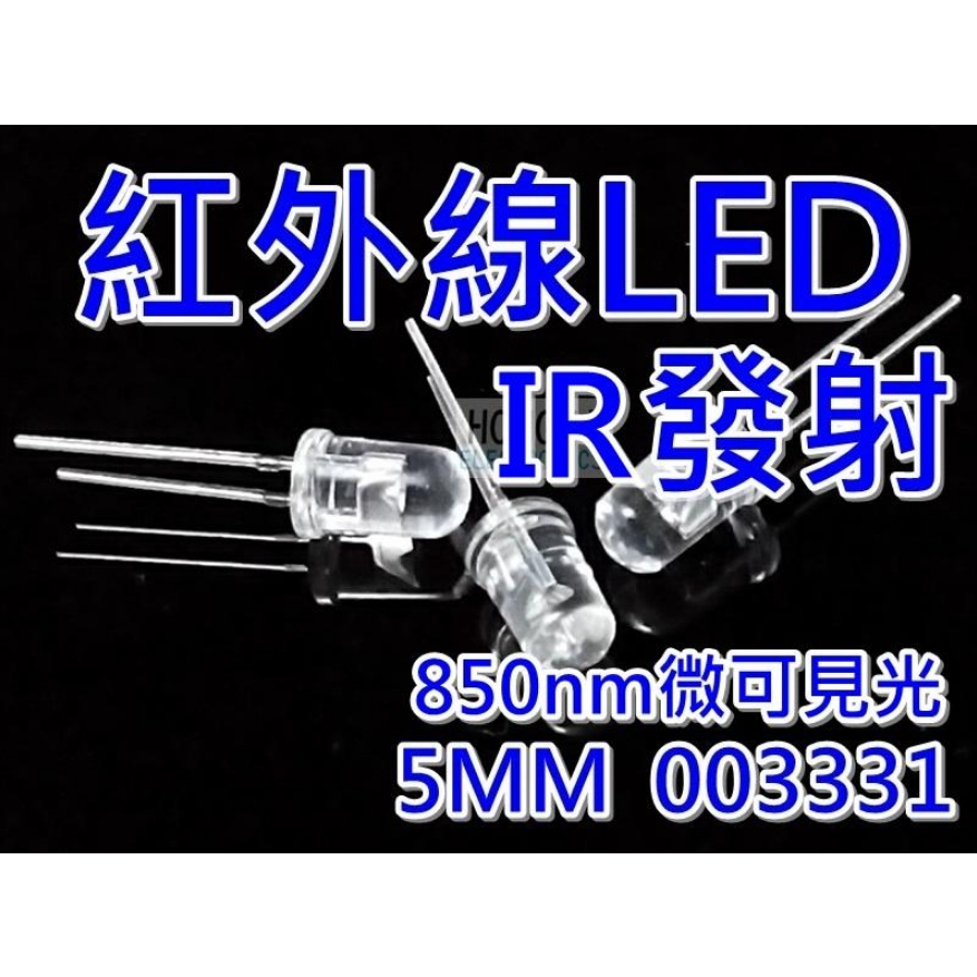 LED"IR紅外線發射器"/紅外光5mm聚光型850NM微可見光/遙控器電子零件材料/003331