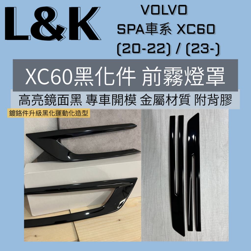 VOLVO XC60 B4 專用 前保桿 霧燈罩 黑化 金屬 貼片