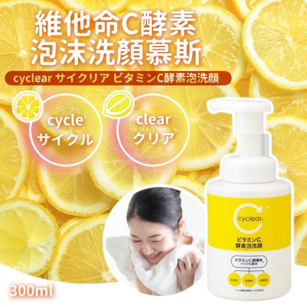 💕彤樂會💕【熊野】cyclear維他命C酵素泡沫洗顏慕斯300ml丨洗臉丨洗面乳