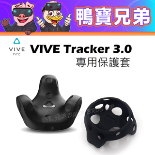 新品現貨 HTC VIVE Tracker 3.0 移動定位器 專用保護套