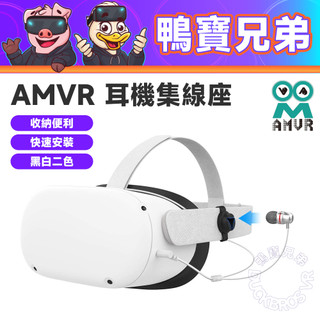 現貨 AMVR 入耳式耳機集線座丨相容於 Quest 3/2/Quest Pro 耳機支架 VR配件