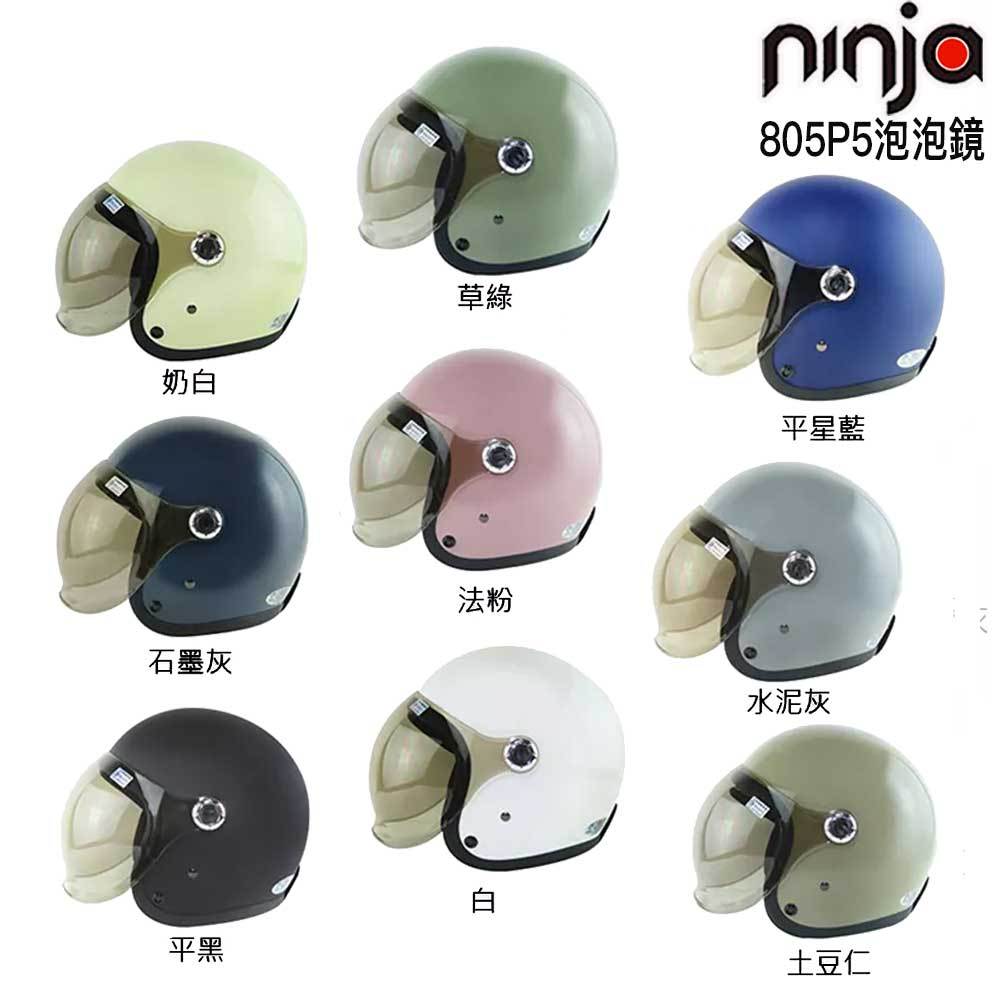 ninja 華泰 安全帽 泡泡鏡騎士帽 大帽款 805P5 抗UV400 泡泡鏡片 大帽殼 復古帽 半罩 內裡可拆