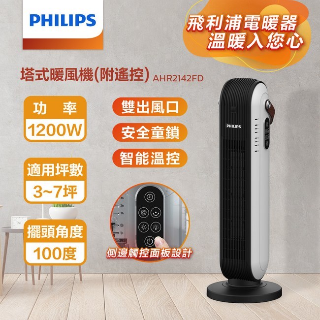 【PHILIPS】飛利浦 智能溫控塔式遙控暖風機 AHR2142FD 廣角100度送風陶瓷電暖器