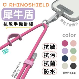 犀牛盾 RHINOSHIELD 手機 掛繩 手機揹繩 斜背掛繩 吊掛繩 頸掛繩 細版 抗過敏 不含 連接片