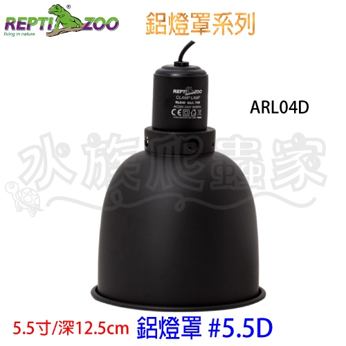 『水族爬蟲家』 REPTIZOO RL04D 光學反射罩 100W 鋁燈罩 燈罩 爬蟲燈 E27 燈泡 燈罩 恆溫