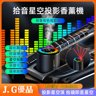 拾音星空投影香薰機 隨車啟動 汽車香薰機 香薰噴霧機 車用香氛機 車用香薰機 車用香水 車用香薰機 汽車薰香機 香薰機