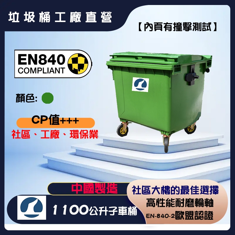 【代理直營優惠販售】1100公升 子母車桶/子車桶/垃圾桶/環保垃圾桶/社區垃圾桶