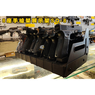 24H🚐出貨【翔準】8座手槍架保護展示架SQ-8 展覽 桌上型收納 槍架 隔板 書桌 架子 生存遊戲 SLOT P06
