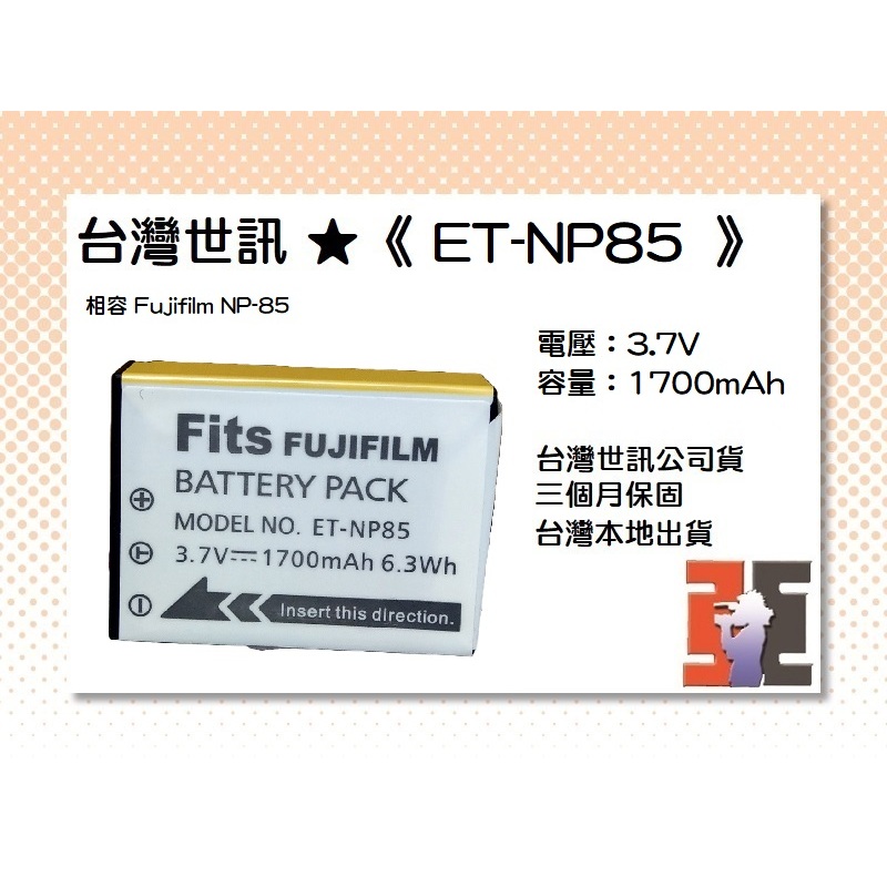 【老闆的家當】台灣世訊公司貨//ET-NP85 副廠電池【相容 Fujifilm NP-85 電池】