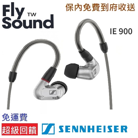 Fs Audio | 天天雙11%回饋 Sennheiser IE 900 ie900 台灣公司貨 2年保固