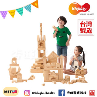❰免運❱ Weplay 軟質木紋積木 4cm 152件 臺灣製造 協調 訓練運動 益智玩具 幼教用品 遊戲 兒童幼稚園