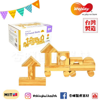 ❰免運❱ Weplay 軟質木紋積木 4cm 30件 台灣製造 手眼協調平衡訓練運動 益智 幼教用品 遊戲 兒童幼稚園