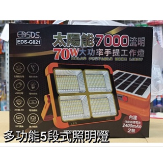 EDS-G821🔦 太陽能700流明 70w大功率手提工作燈 照明燈 探照燈 投光燈 露營燈