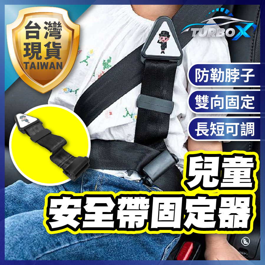 【全店299免運不用券】 安全帶固定器 兒童安全帶固定器 兒童安全帶調節器 安全帶扣環固定器 兒童安全帶扣 安全座椅