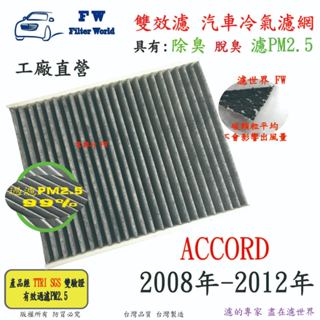 濾世界【雙效濾】HONDA 本田 ACCORD 2008年-2012年 專業級 除臭 PM2.5 活性碳 汽車冷氣濾網