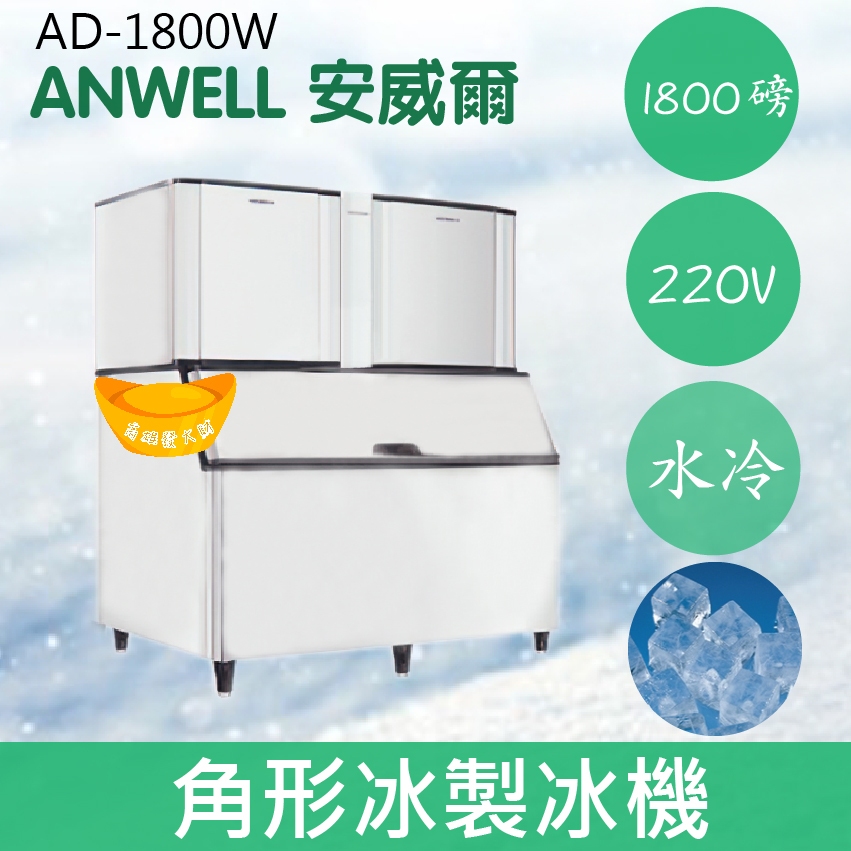 【全新商品】【運費聊聊】ANWELL 安威爾 1800磅水冷式角形冰製冰機 AD-1800W