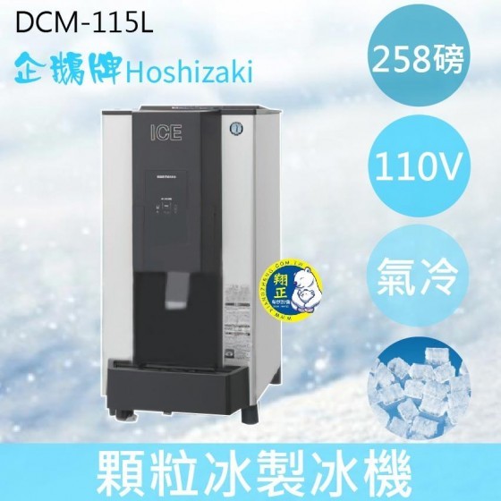 【全新商品】【運費聊聊】Hoshizaki 企鵝牌 258磅顆粒冰製冰機(氣冷)DCM-115L/日本品牌/製冰機