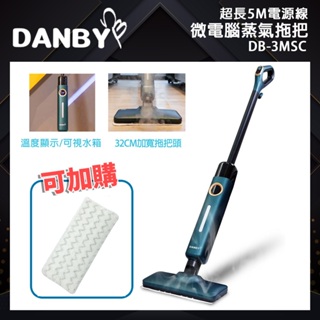 【danby 丹比】 微電腦蒸氣拖把(db-3msc)｜溫度顯示 加寬脫頭 快速排水 超長5m電源線 公司貨保固