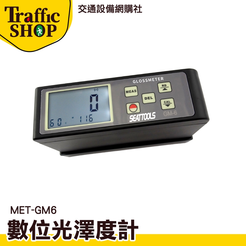 《交通設備網購社》光澤度儀 光澤度計 光澤度測試儀 光澤度測試計 60度角 汽車光澤度 MET-GM6