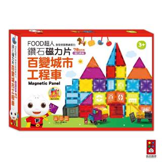 【風車圖書】FOOD超人鑽面磁力片-百變城市工程車 百變磁力片 益智玩具 益智磁力片 磁鐵積木 磁性積木