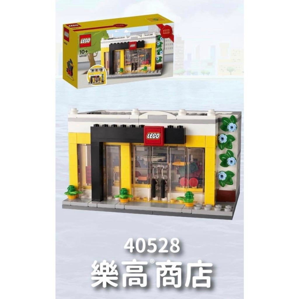 [正版] 樂高 LEGO 40528 樂高商店 (全新未拆品) 限定品 LEGO Brand Retail Store