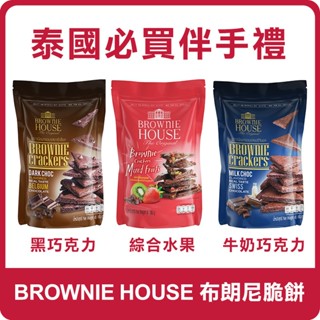 泰國 BROWNIE HOUSE 布朗尼脆餅 45g 脆餅 餅乾