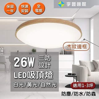 【宇豐國際】台灣品牌 LED 26W 吸頂燈 防水燈具 浴室燈 陽台燈 房間燈 走道燈 廁所燈 銀河白框/木紋框