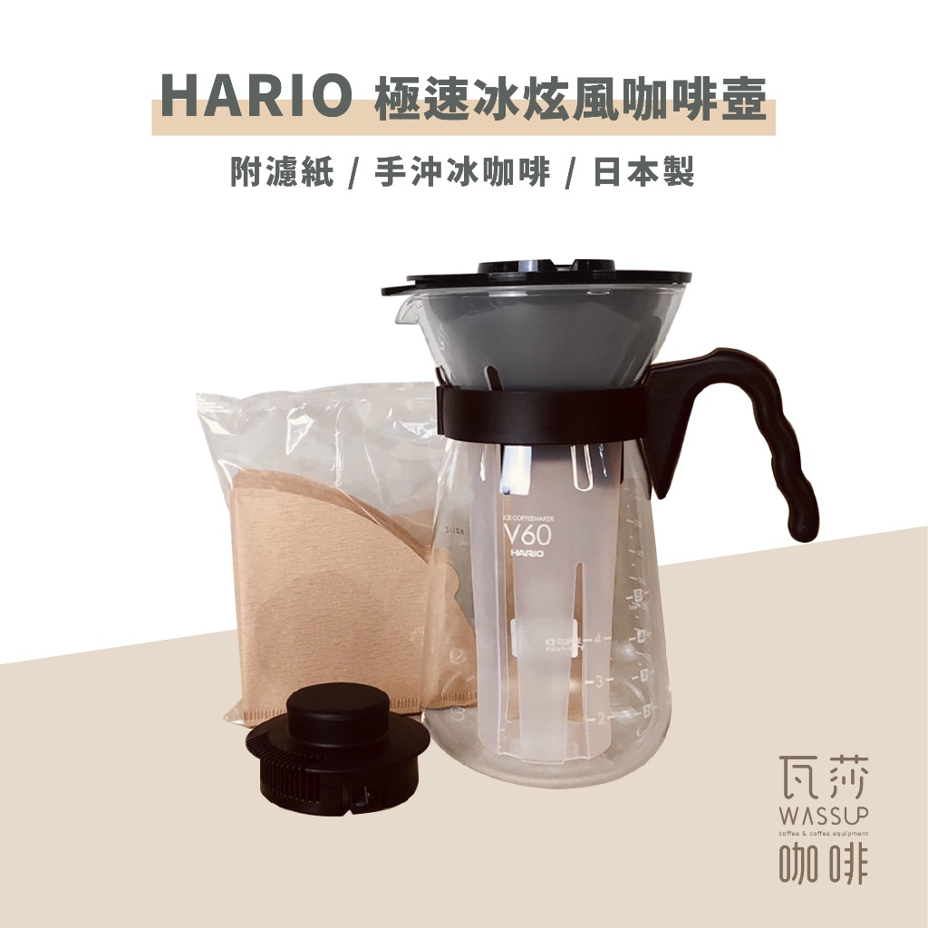 (現貨附發票) 瓦莎咖啡 咖啡壺 HARIO VIC-02B極速冰炫風咖啡壺700ml 2-4杯用 附濾紙冷熱兩用 冰滴